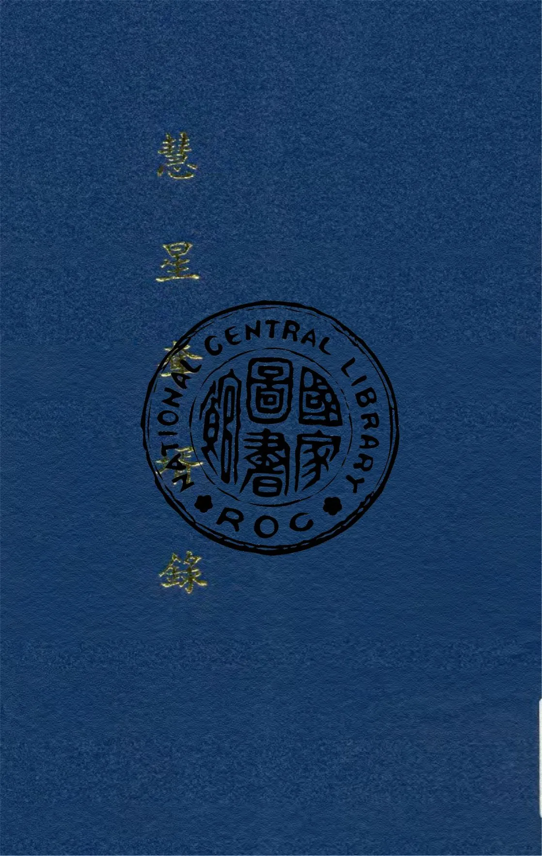 《慧星奪壻錄》 作者:(英)郤洛得倭康, 諾埃克爾司原著 ; 林紓, 魏易譯述 1915年  PDF下载-汉笺公版书