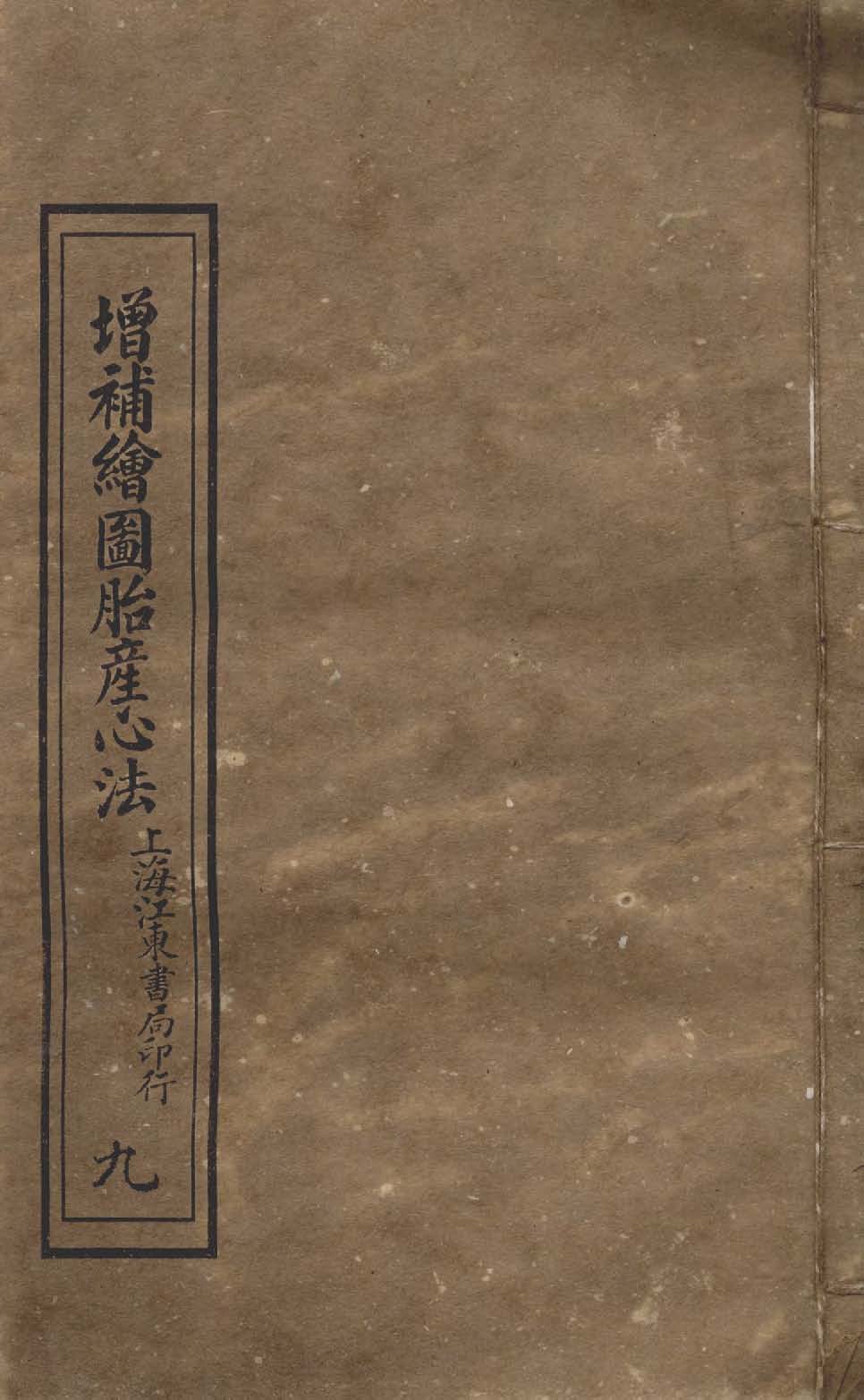 《增補繪圖胎產心法 三卷 v.9 》 作者:閻純璽著 1911年  PDF下载-汉笺公版书
