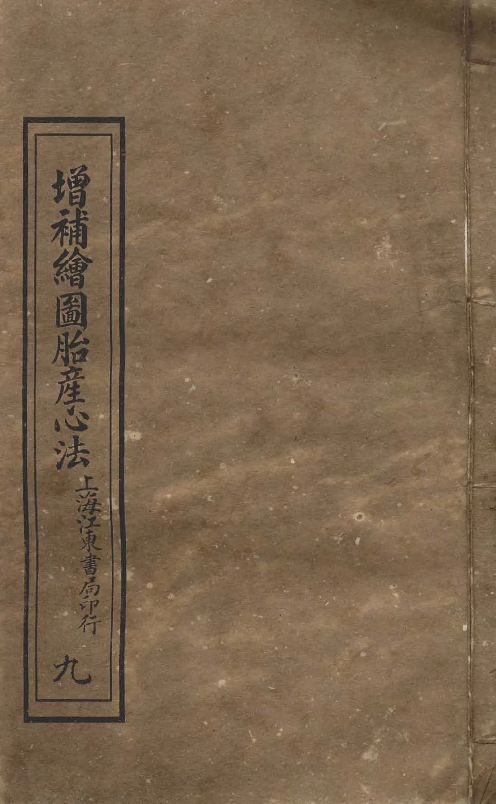 《增補繪圖胎產心法 三卷 v.9 》 作者:閻純璽著 1911年  PDF下载-汉笺公版书