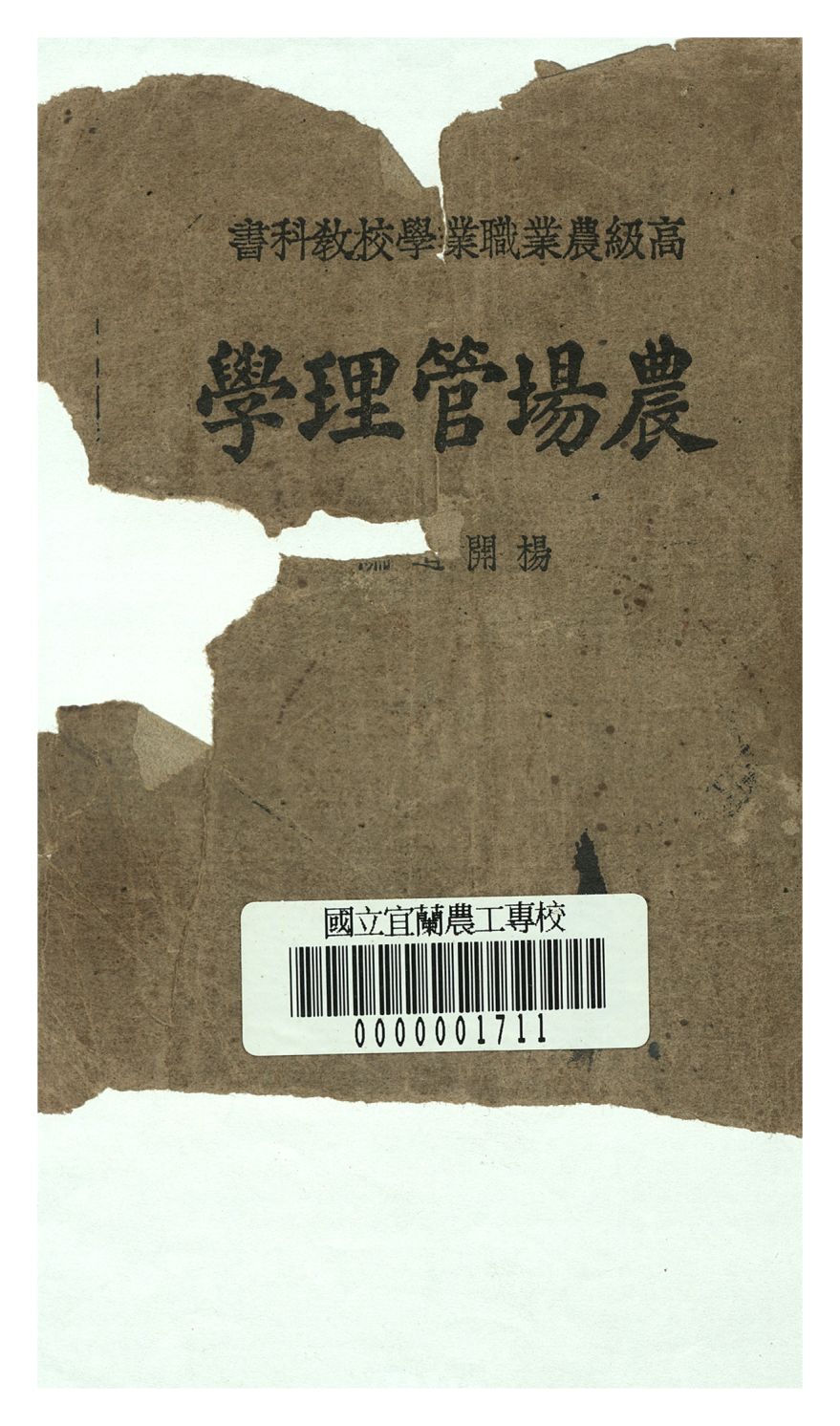 《農場管理學》 作者:楊開道編 1948年  PDF下载-汉笺公版书