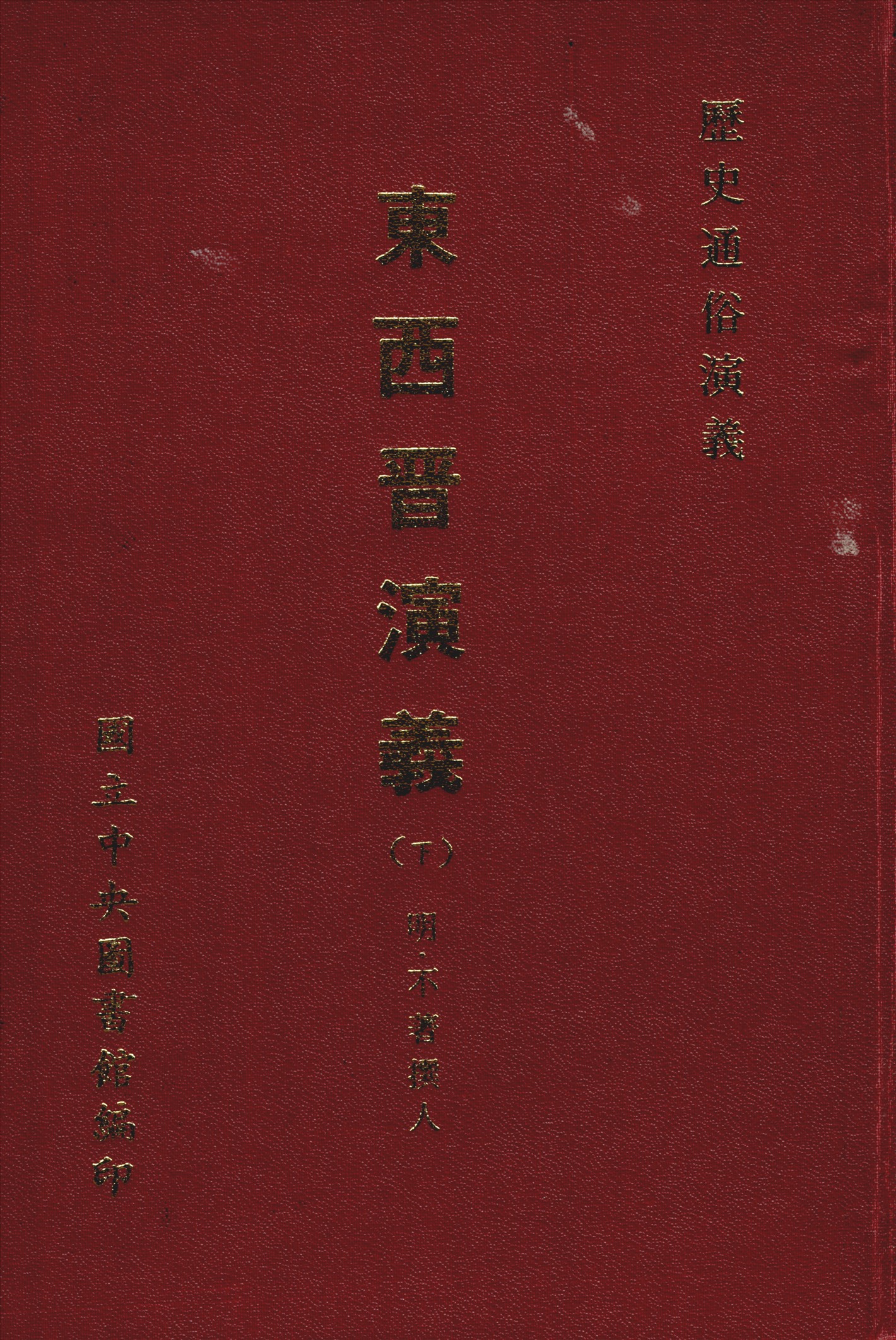 《新鐫東西晉演義 十二卷五十回 v.3》 作者:(明)不著撰人 1971年  PDF下载-汉笺公版书