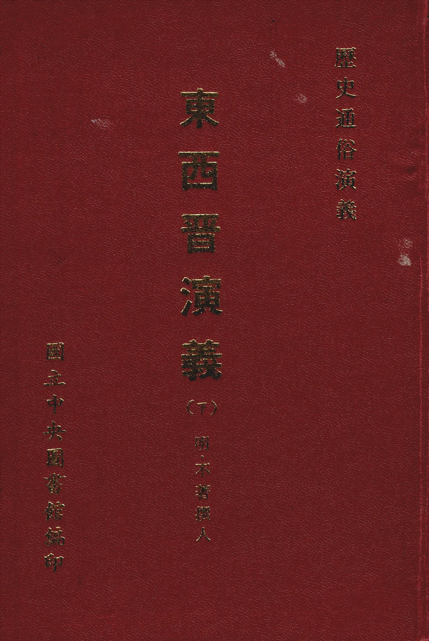 《新鐫東西晉演義 十二卷五十回 v.3》 作者:(明)不著撰人 1971年  PDF下载-汉笺公版书