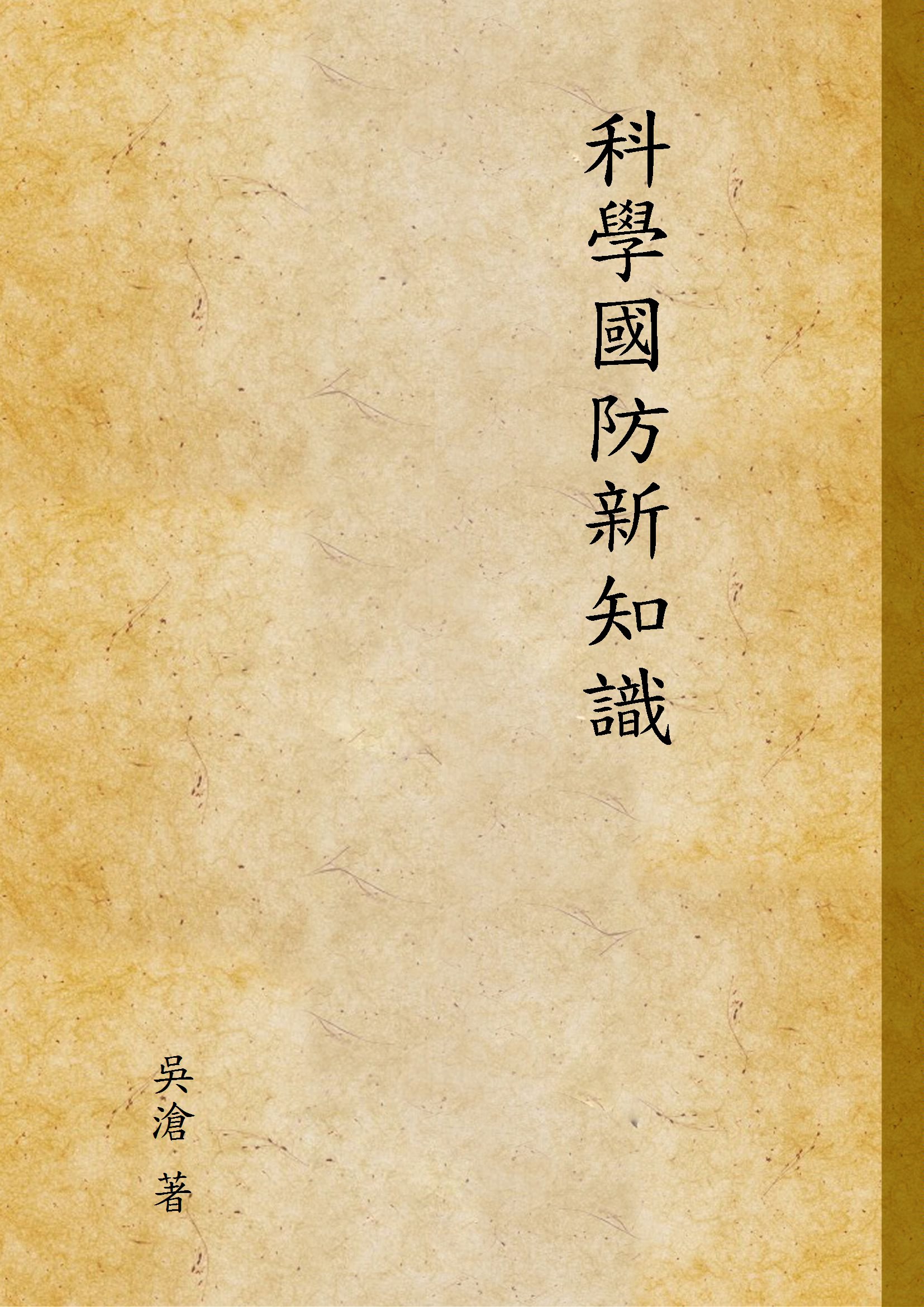 《科學國防新知識》 作者:吳滄 著 1946年  PDF下载-汉笺公版书