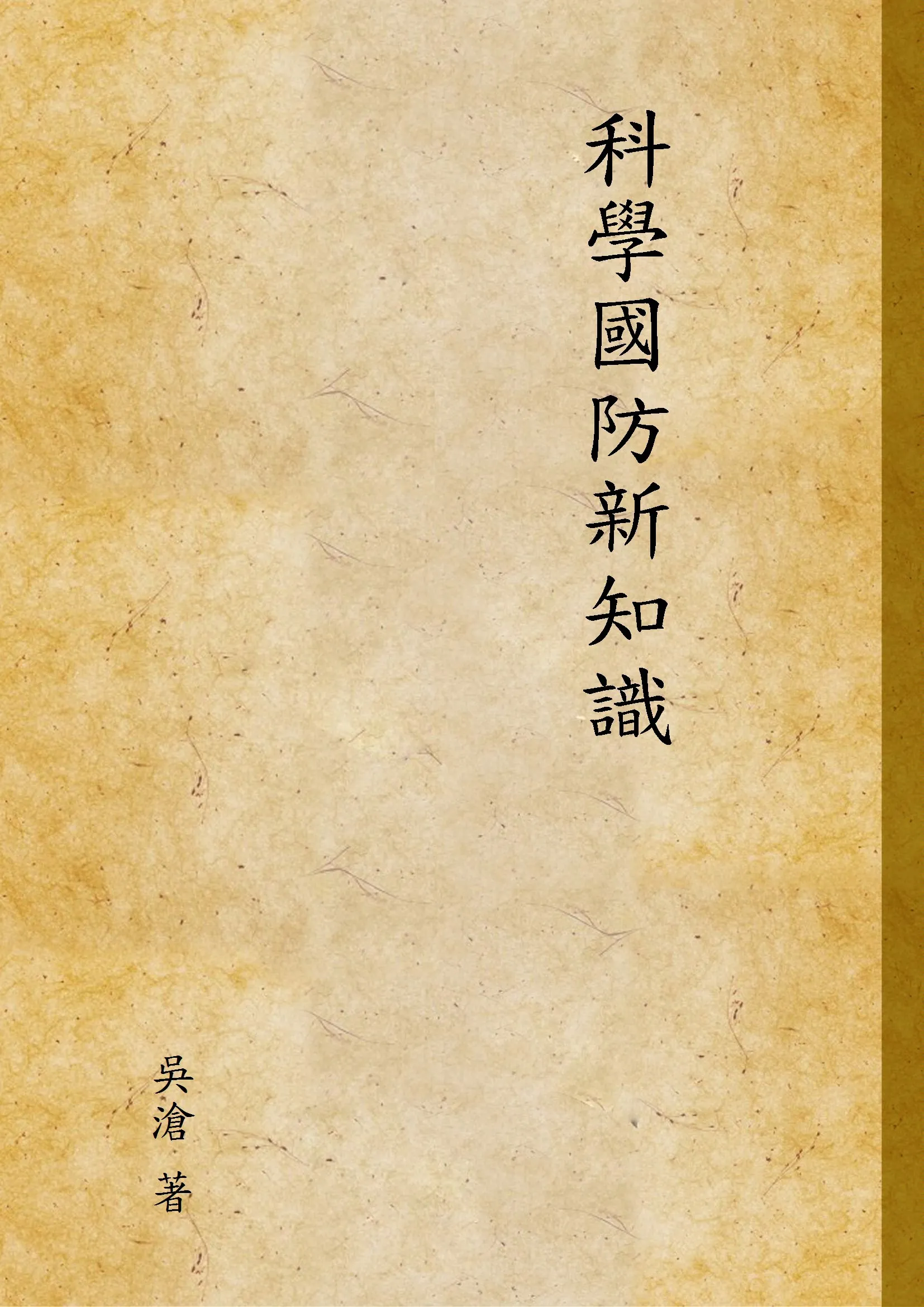 《科學國防新知識》 作者:吳滄 著 1946年  PDF下载-汉笺公版书