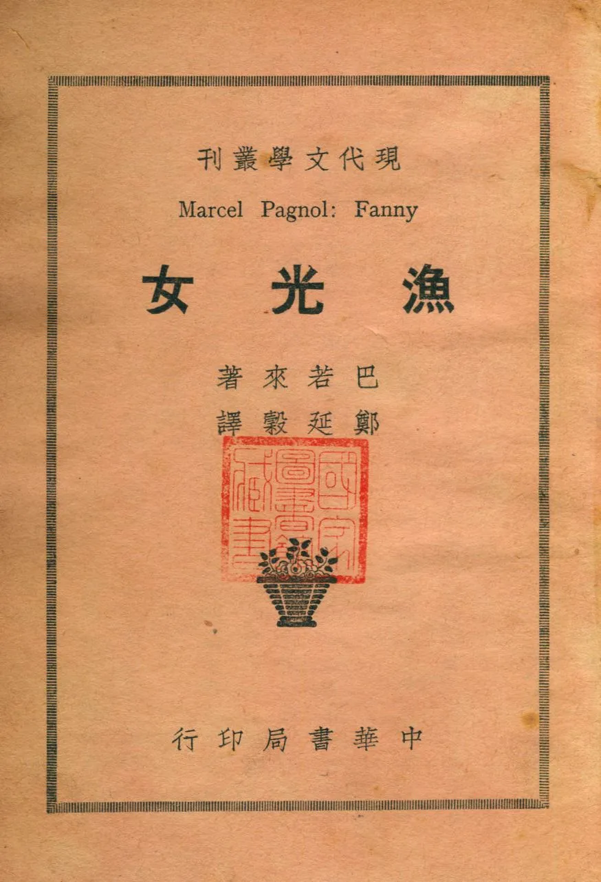 《漁光女》 作者:巴若來著 ; 鄭延穀譯 1935年  PDF下载-汉笺公版书