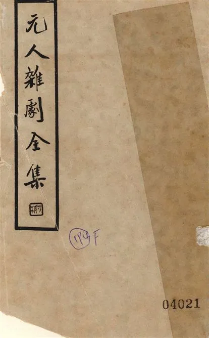 《元人雜劇全集 v.1》 作者:盧冀野編纂 1935年  PDF下载-汉笺公版书