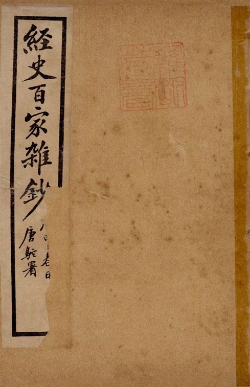 《經史百家雜鈔 26卷 v.12》 作者:(清)曾國藩纂 ; (清)李鴻章校刊 ; 印鸞章重校 1922年  PDF下载-汉笺公版书