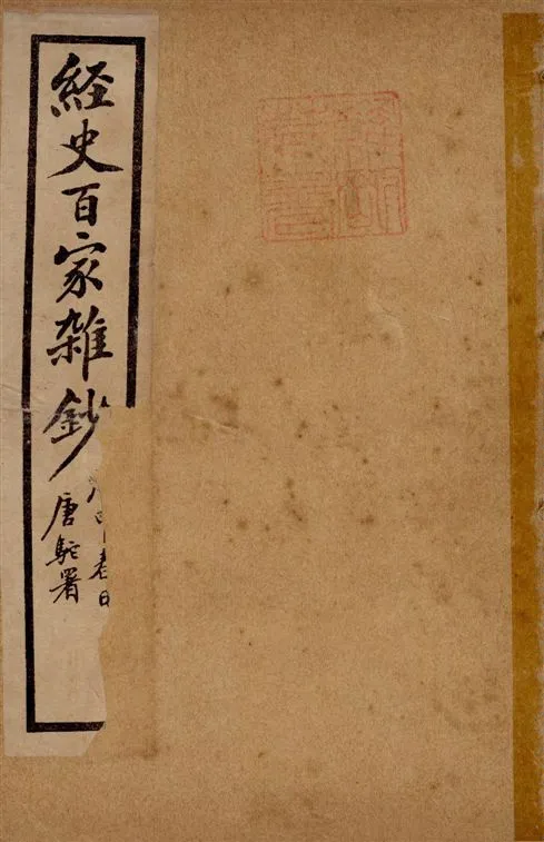 《經史百家雜鈔 26卷 v.12》 作者:(清)曾國藩纂 ; (清)李鴻章校刊 ; 印鸞章重校 1922年  PDF下载-汉笺公版书