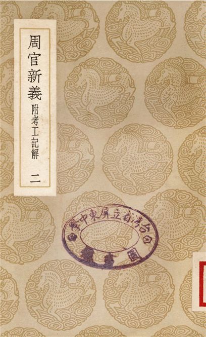 《周官新義　附考工記解(二)》 作者:王安石 1937年  PDF下载-汉笺公版书