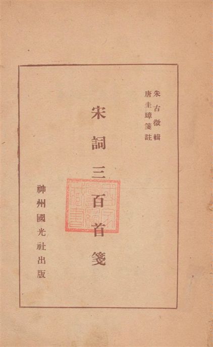 《宋詞三百首箋》 作者:朱古微輯 ; 唐圭璋箋註 1947年  PDF下载-汉笺公版书