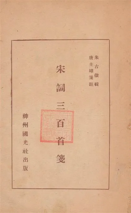 《宋詞三百首箋》 作者:朱古微輯 ; 唐圭璋箋註 1947年  PDF下载-汉笺公版书