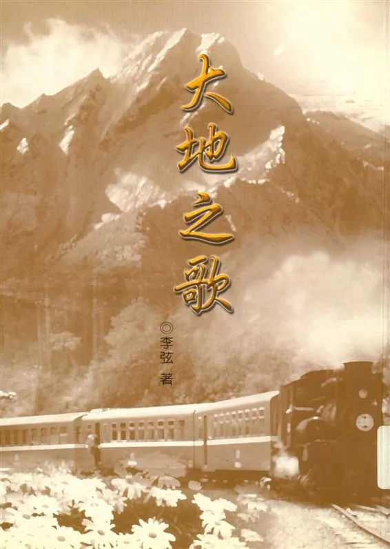 《大地之歌》 作者:李弦著 1999年  PDF下载-汉笺公版书