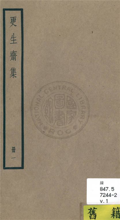 《更生齋集 十八卷 v.1》 作者:(清)洪亮吉撰 1936年  PDF下载-汉笺公版书