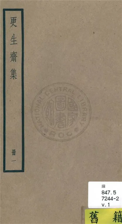 《更生齋集 十八卷 v.1》 作者:(清)洪亮吉撰 1936年  PDF下载-汉笺公版书