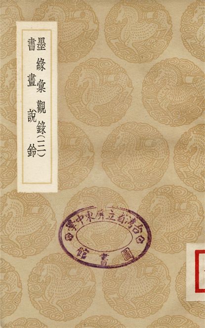 《墨緣彙觀錄(三)、書畫說鈴》 作者:陸時化 1937年  PDF下载-汉笺公版书