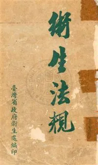 《衛生法規》 作者:臺灣省政府衛生處編 1956年  PDF下载-汉笺公版书