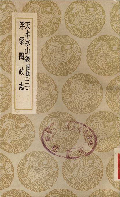 《天水冰山錄　附錄(三)、浮梁陶政志》 作者:吳允嘉 1937年  PDF下载-汉笺公版书