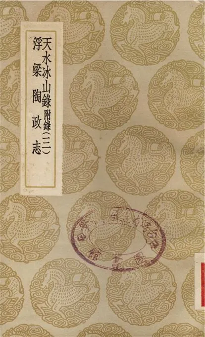 《天水冰山錄　附錄(三)、浮梁陶政志》 作者:吳允嘉 1937年  PDF下载-汉笺公版书