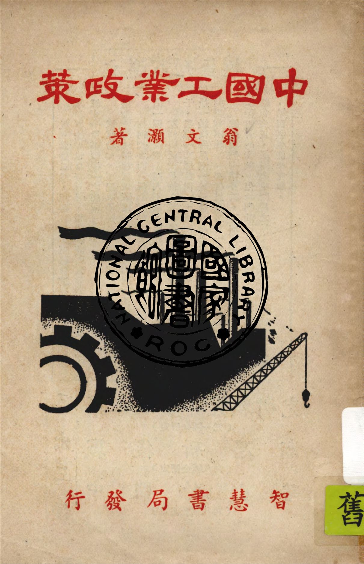 《中國工業政策》 作者:翁文灝著 1948年  PDF下载-汉笺公版书