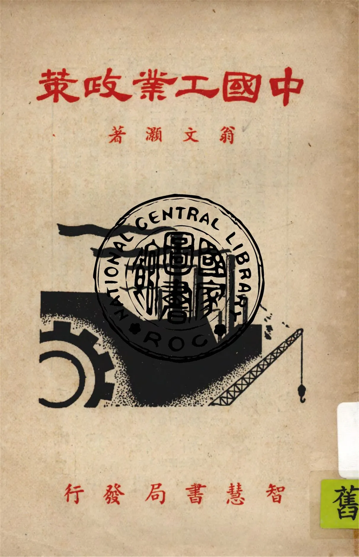 《中國工業政策》 作者:翁文灝著 1948年  PDF下载-汉笺公版书