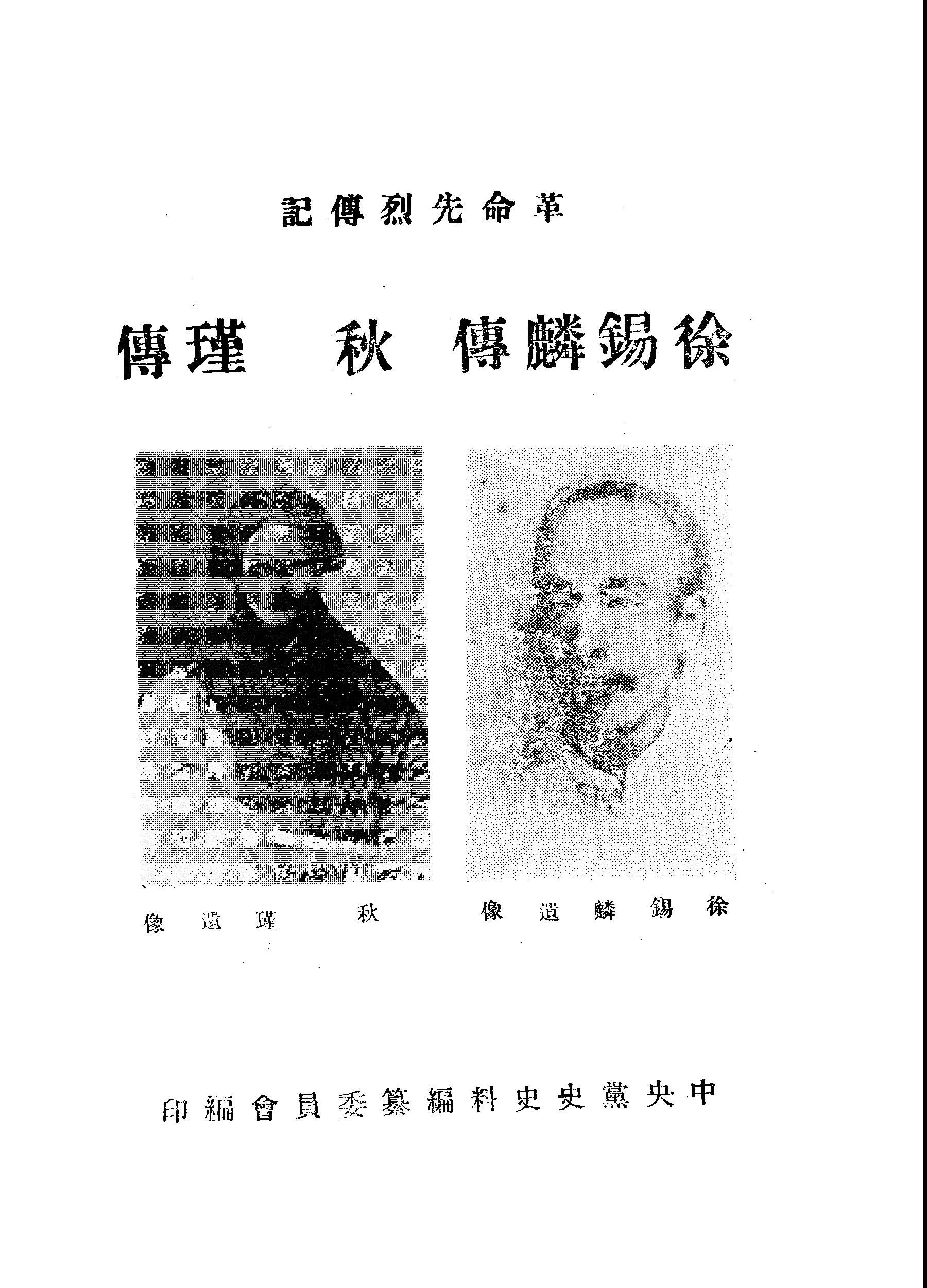 《革命先烈傳記》 作者:中國國民黨中央黨史史料編委會編 1949年  PDF下载-汉笺公版书