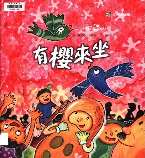 《有櫻來坐》 作者:陳沛嘉, 吳美瑩圖 ; 崙內社區文 2010年  PDF下载-汉笺公版书