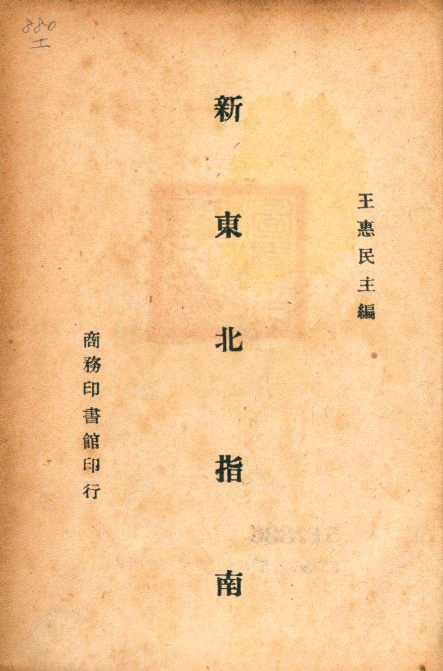 《新東北指南》 作者:王惠民主編 1946年  PDF下载-汉笺公版书