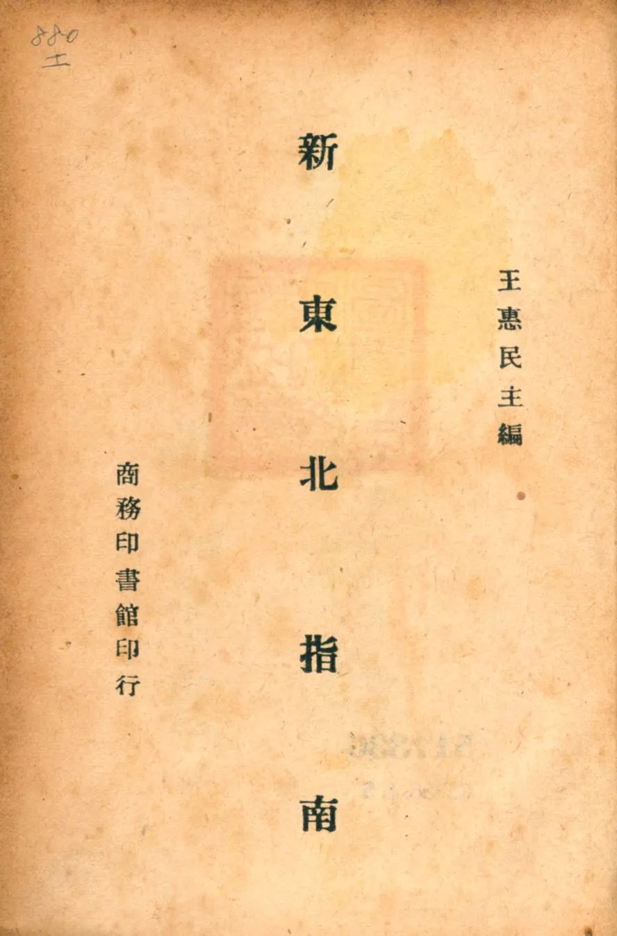 《新東北指南》 作者:王惠民主編 1946年  PDF下载-汉笺公版书