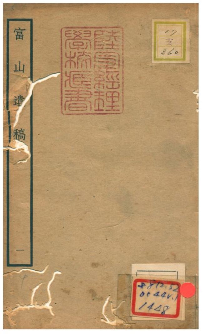 《富山遺稿 V1.》 作者:方夔撰 不詳年  PDF下载-汉笺公版书