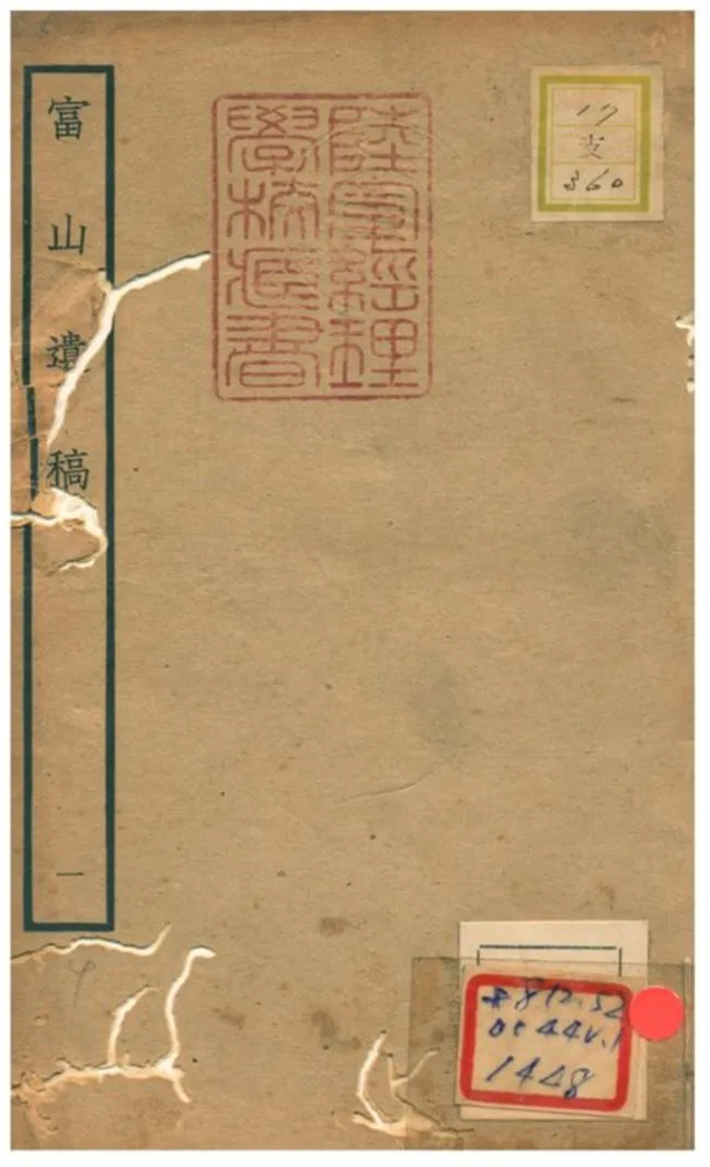 《富山遺稿 V1.》 作者:方夔撰 不詳年  PDF下载-汉笺公版书