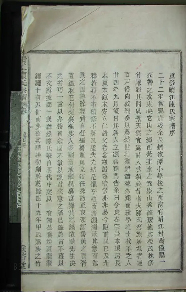 《[浙江鄞縣]晴江陳氏宗譜四卷首一卷》作者：(民國)民國陳本琅纂修  活字本  PDF下载-汉笺公版书
