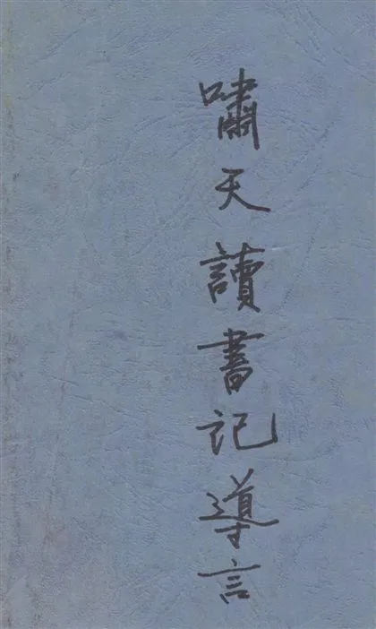 《嘯天讀書記 v.1》 作者:許嘯天譯著 1931年  PDF下载-汉笺公版书