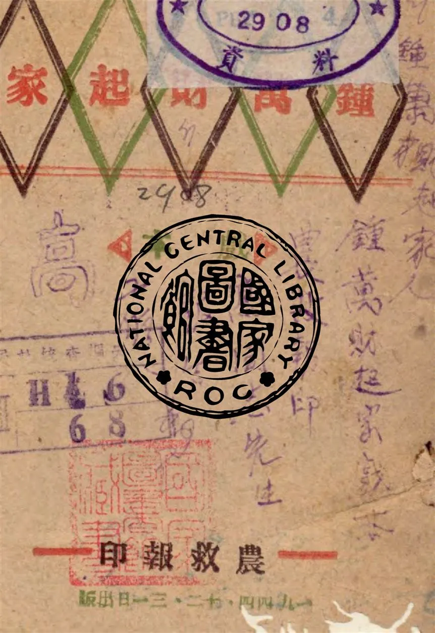 《鍾萬財起家》 作者:農救報編 1944年  PDF下载-汉笺公版书