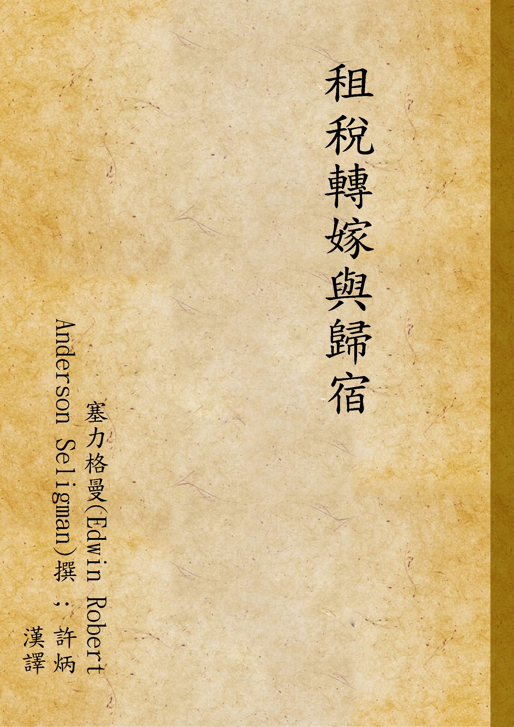 《租稅轉嫁與歸宿》 作者:塞力格曼(Edwin Robert Anderson Seligman)撰 ; 許炳漢譯 1933年  PDF下载-汉笺公版书