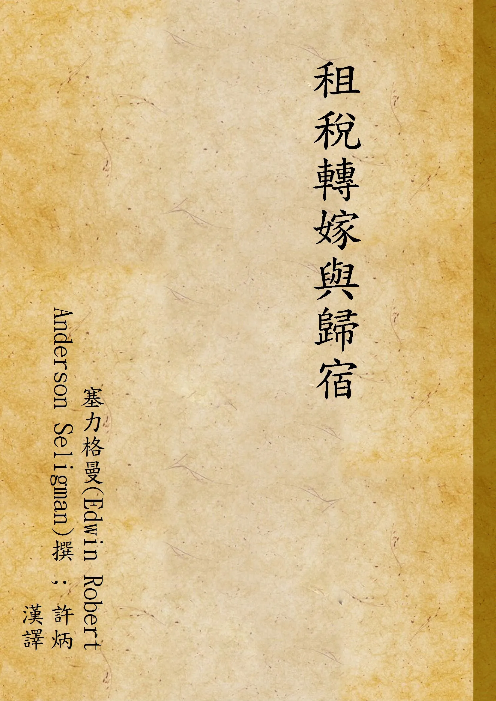 《租稅轉嫁與歸宿》 作者:塞力格曼(Edwin Robert Anderson Seligman)撰 ; 許炳漢譯 1933年  PDF下载-汉笺公版书