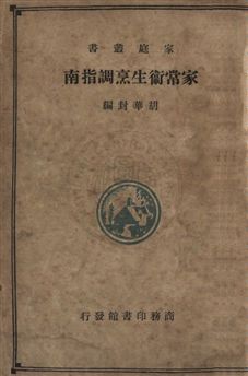 《家常衛生烹調指南》 作者:胡華封撰 民22年  PDF下载-汉笺公版书