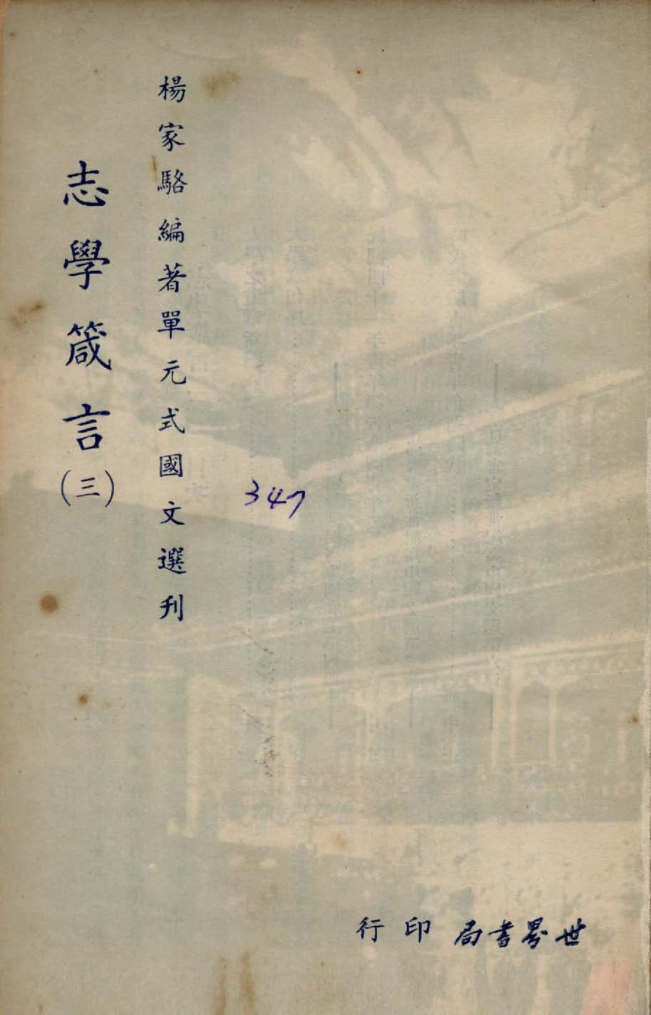 《單元式國文選刋 v.6 》 作者:楊家駱編 1953年  PDF下载-汉笺公版书