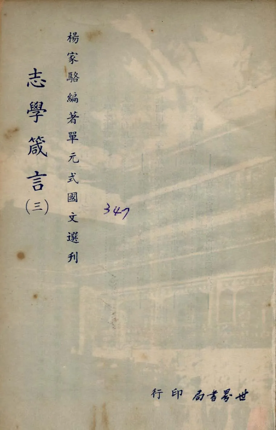 《單元式國文選刋 v.6 》 作者:楊家駱編 1953年  PDF下载-汉笺公版书