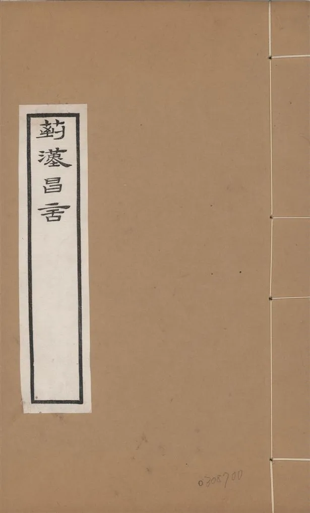 《章氏叢書. 續編 v.7》 作者:章炳麟撰 1933年  PDF下载-汉笺公版书