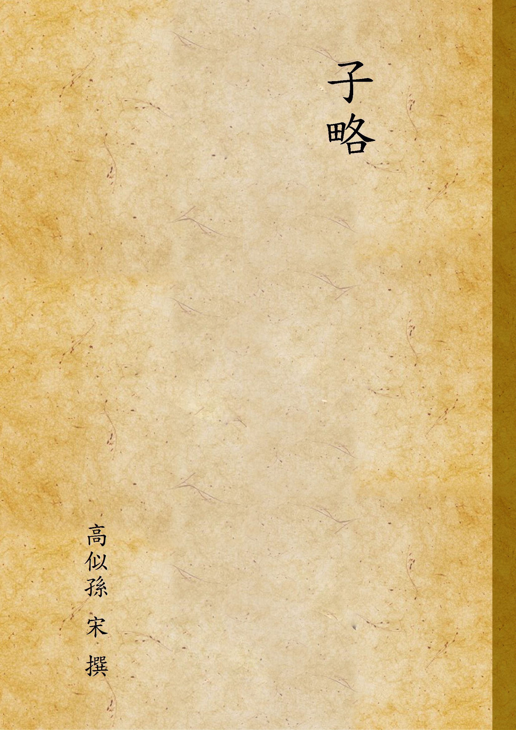 子略 1928年 作者:高似孫 宋 撰 PDF下载-汉笺公版书