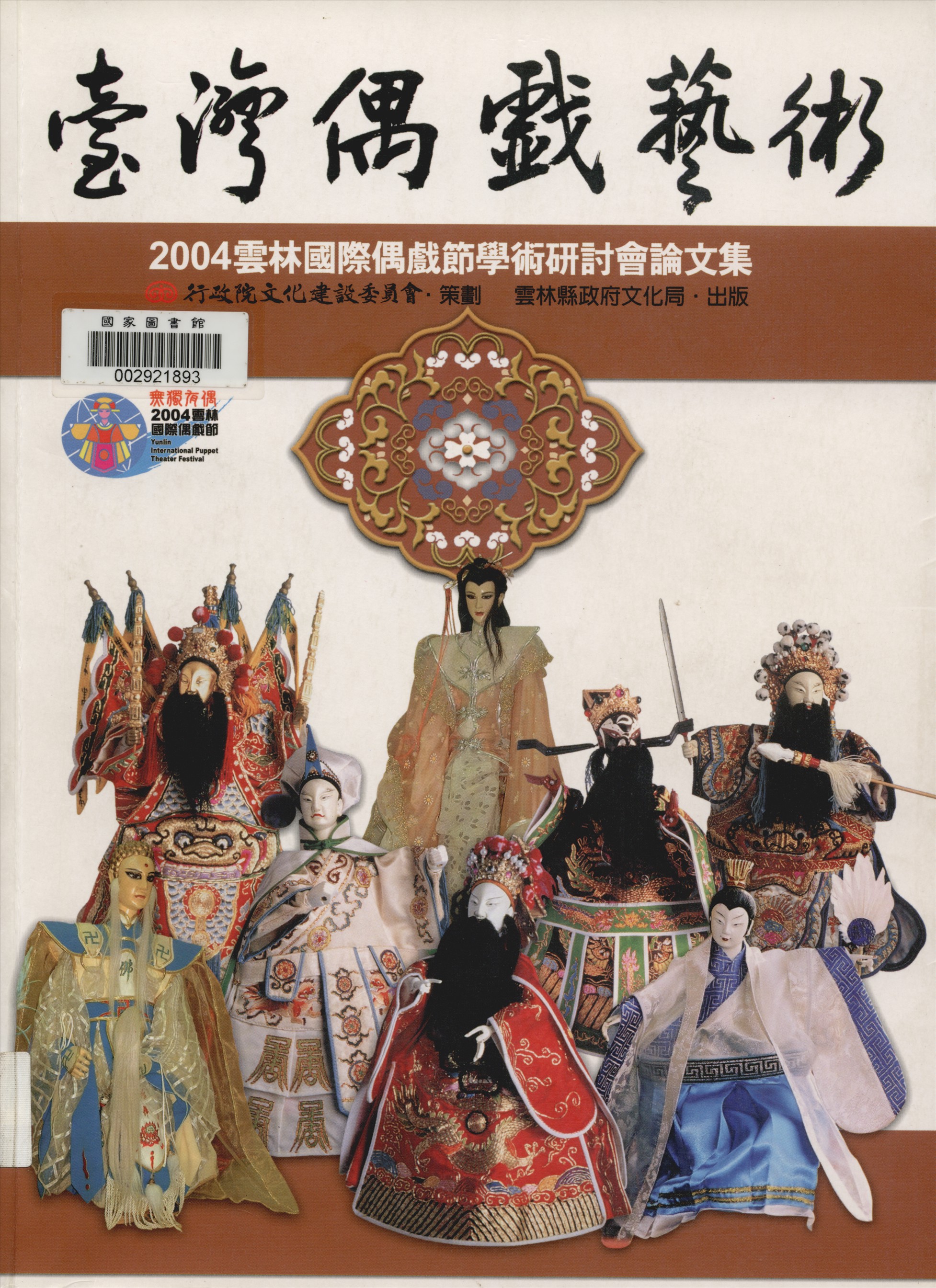 《臺灣偶戲藝術》 作者:雲林縣政府 財團法人雲林縣文化基金會主辦 ; 財團法人中華民俗藝術基金會承辦 2004年  PDF下载-汉笺公版书