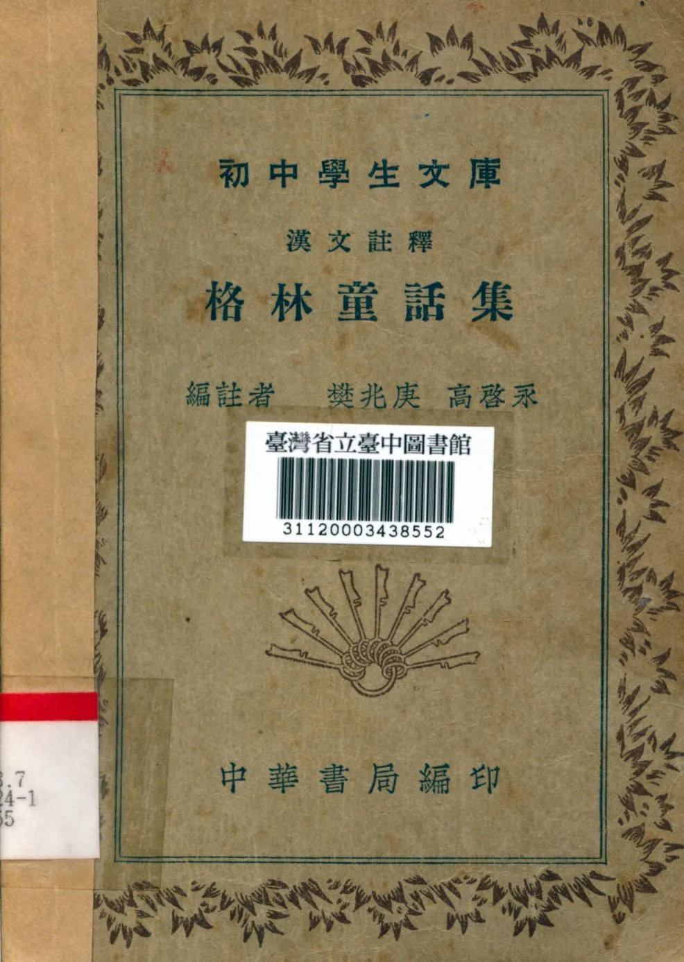 格林童話集 1941年 作者:樊兆庚,高啟永合編 PDF下载-汉笺公版书
