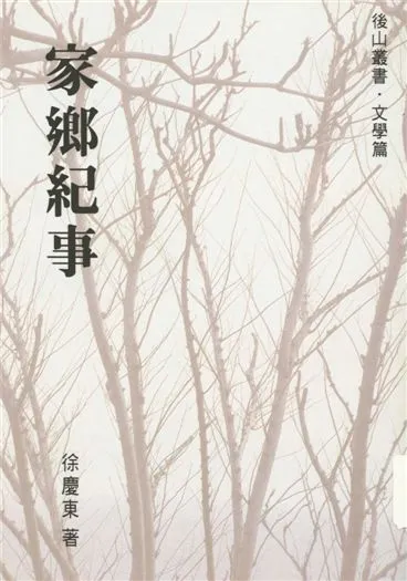 《家鄉紀事》 作者:徐慶東著 1994年  PDF下载-汉笺公版书