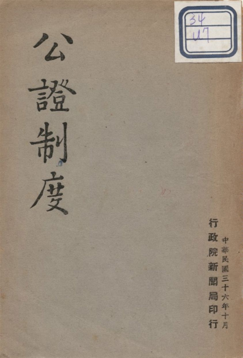 《公證制度》 作者:不詳 1947年  PDF下载-汉笺公版书