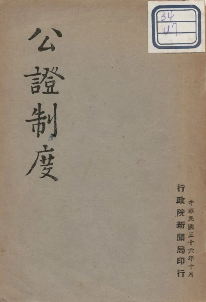 《公證制度》 作者:不詳 1947年  PDF下载-汉笺公版书