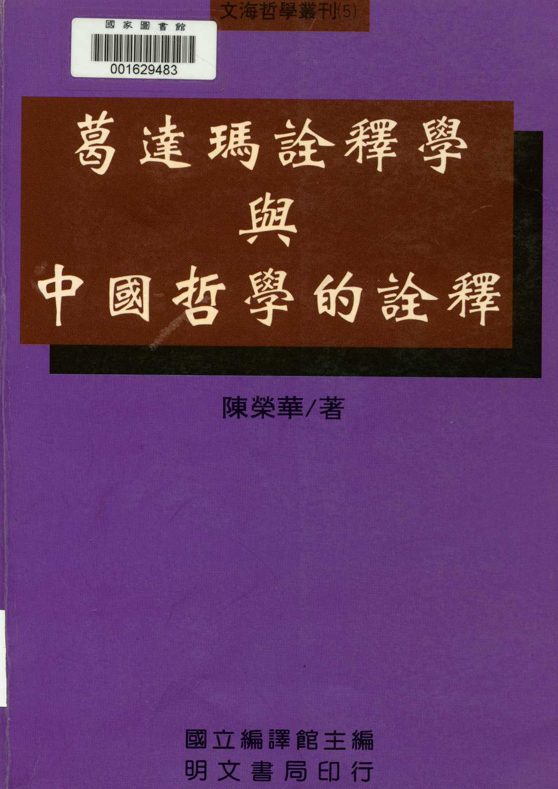 《葛達瑪詮釋學與中國哲學的詮釋  》 作者:陳榮華著  1998年  PDF下载-汉笺公版书