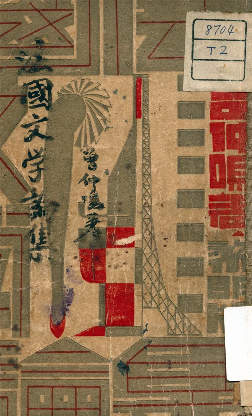 《法國文學論集》 作者:曾仲鳴 著 1932年  PDF下载-汉笺公版书