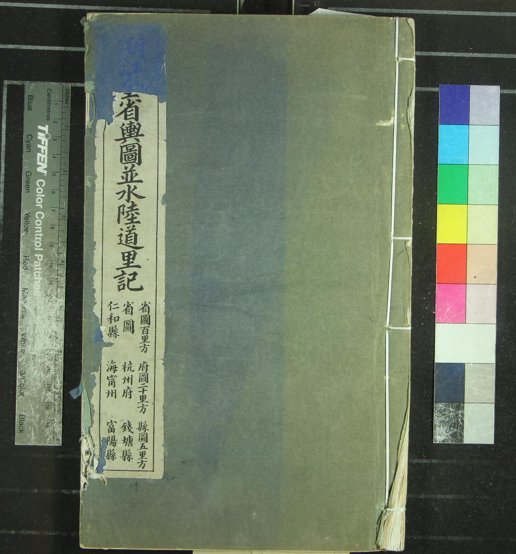 《浙江全省輿圖並水陸道里記不分卷》作者：(清光緒)清宗源瀚等纂  石印本  PDF下载-汉笺公版书