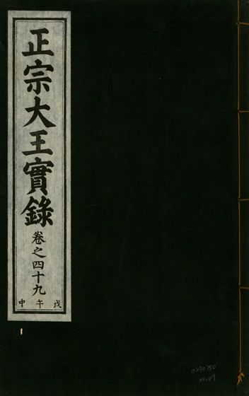 《正宗文成武烈聖仁莊孝大王實錄 五十四卷 v.26 no.49》 作者:著者不詳 1932年  PDF下载-汉笺公版书