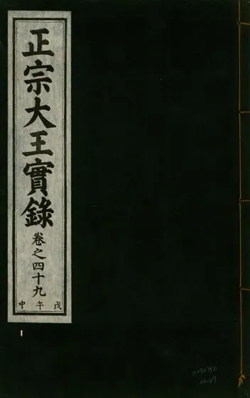 《正宗文成武烈聖仁莊孝大王實錄 五十四卷 v.26 no.49》 作者:著者不詳 1932年  PDF下载-汉笺公版书